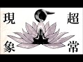 超常現象 Rap Arrenge / 雨天決行 & らっぷびと