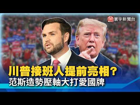 Trump's successor revealed early? Vance headlines rally playing the "patriot card," makes secret ...