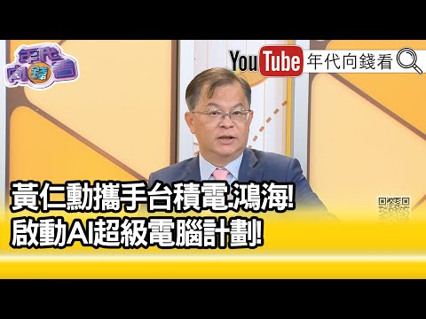 精彩片段》黄世聪: 黄仁勋 要在 台湾 建第一座AI超级电脑...【年代向钱看】2025.05.19@ChenTalkShow