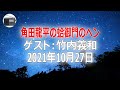 【竹内義和】角田龍平の蛤御門のヘン「異性から嫌われるエロ満載です」2021年10月27日【作業用・睡眠用・BGM】