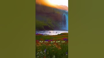 سورة الفلق كاملة برواية حفص عن عاصم بصوت القارئ الشيخ محمد البراك