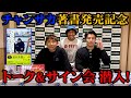アルピー酒井のサイン&トーク回に潜入！劇団酒井軍団のコントライブも開催!?