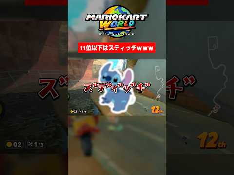 11位以下はスティッチwww【マリオカートワールド】 #ゲーム実況 #マリオカートワールド #shorts #マリオカート