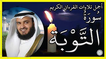 سورة التوبة تلاوة الشيخ مشاري بن راشد العفاسي