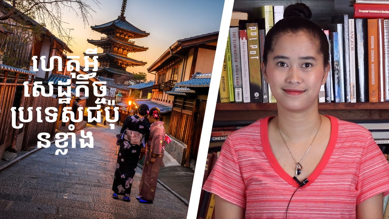 Episode 79: ហេតុអ្វីសាសន៍ជប៉ុនខ្លាំង