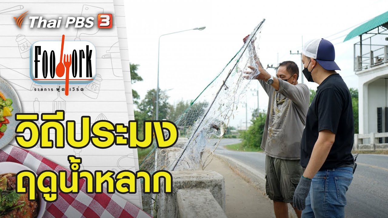 วิถีประมงฤดูน้ำหลาก | Foodwork