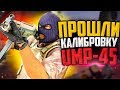 ПРОШЛИ КАЛИБРОВКУ НА UMP-45 В CS:GO🔥