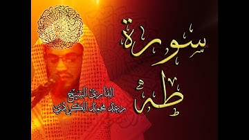 سورة طه - الشيخ رعد محمد الكردي