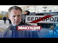 Белгород срочно эвакуируют / ГУР провело спецоперацию в области