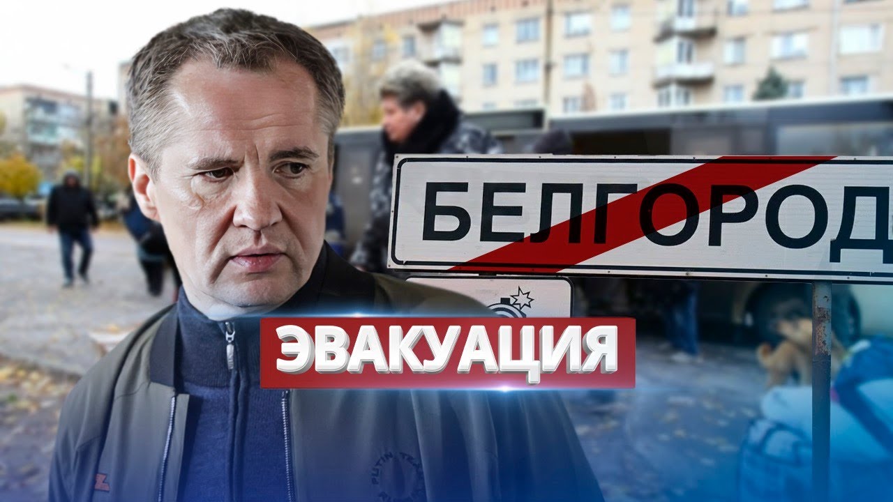 Белгород срочно эвакуируют / ГУР провело спецоперацию в области - YouTube