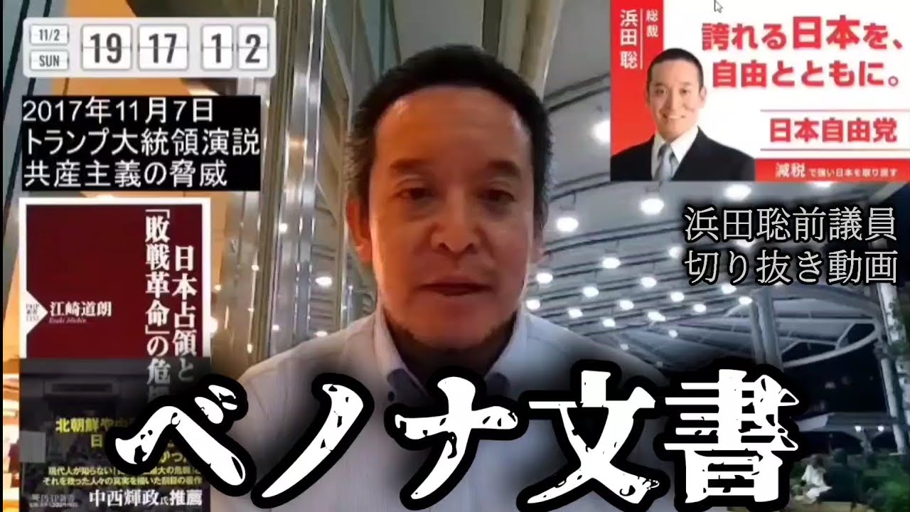 【浜田聡】ベノナ文書【切り抜き】