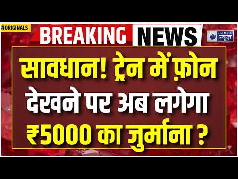 Indian Railways New Rules 2026: Train में Reel देखने पर 5,000 रुपये जुर्माना? IRCTC Breaking News