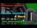 Твик Fountek Neo CD3.0. Установка рупора от NeoCD3.5H