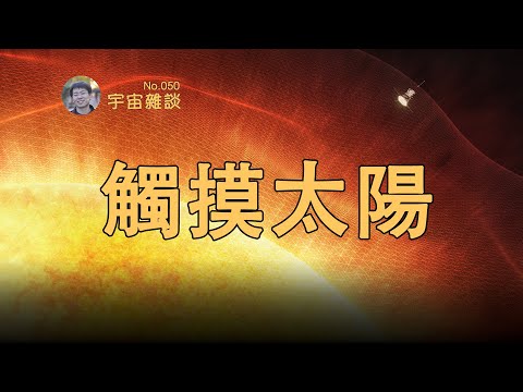 【宇宙雜談】我叫帕克，我摸到了太陽！Parker Solar Probe | Linvo說宇宙