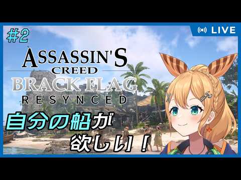 【アサシンクリード ブラックフラッグ RE:シンクロ】Part.2 帰ってきたケンウェイ船長！そろそろ船がほしい！【#Vtuber：照山いぶき】