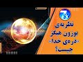 نظریه ی بوزون هیگز ذره ی خدا چیست