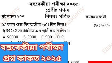 Class 5 Maths বছৰেকীয়া পৰীক্ষা প্ৰশ্ন কাকত ||Annual Examination question paper  Assamese medium