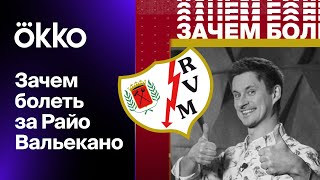 Зачем болеть за «Райо»? Дружба с Ривером, женщина-президент и спасение бабушки