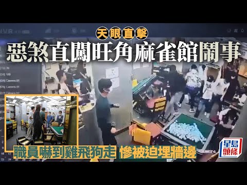 天眼直擊｜大漢硬闖旺角麻雀館掟凳推枱鬧事 職員嚇到雞飛狗走｜星島頭條新聞｜麻雀館