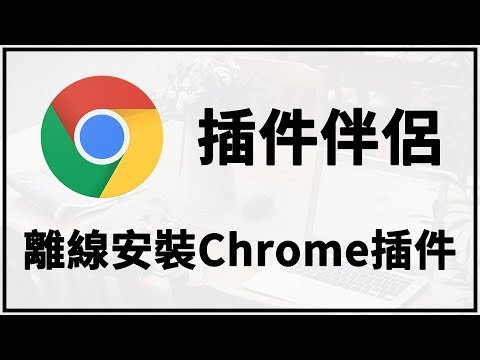 【iQiQi】#265 Chrome插件伴侣：如何快速解决最新版Chrome即Chrome浏览器版本67以后，无法离线安装插件CRX的问题！