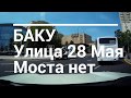 Улица 28 Мая. Черногородского моста больше нет, новая дорога