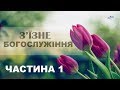 З'їзне Богослужіння - Частина 1 (з пророчим словом)