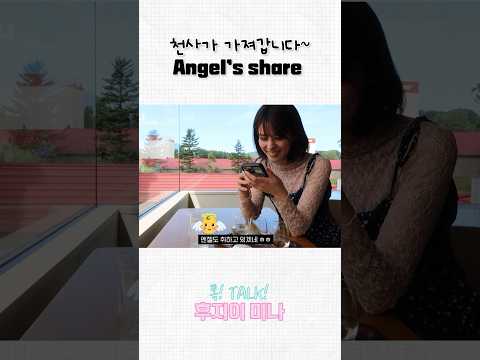천사의 몫👼 Angel’s share