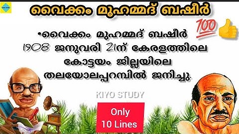10 Lines about VAIKOM MUHAMMAD BASHEER in Malayalam 💯👍/Short Note വൈക്കം മുഹമ്മദ് ബഷീർ