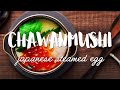 Japanese Steamed Egg - Chawanmushi (茶碗蒸し)
