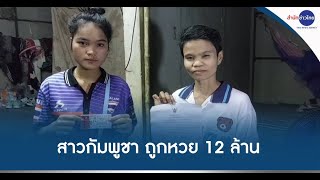 สาวแรงงานกัมพูชา ถูกหวย 12 ล้าน