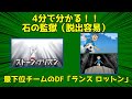 4分で分かる！！ストーンプリズン（脱出容易）ランスロットン