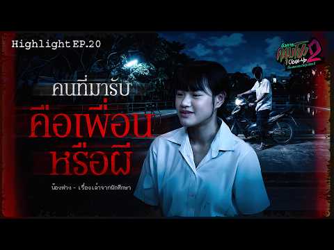 Was the Person Who Picked Me Up My Friend or a Ghost? - Nong Fang | Angkhan Klum Pong Close Up SS...