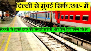 दिल्ली से मुंबई तक की सबसे सस्ती और तेज़ ट्रेन कौन सी है Cheapest,fastest from delhi to mumbai train