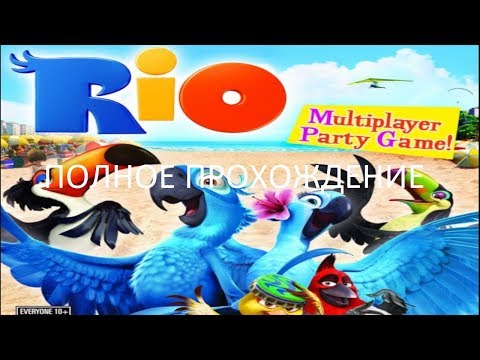 Полное Прохождение Рио (Wii) (Без комментариев)