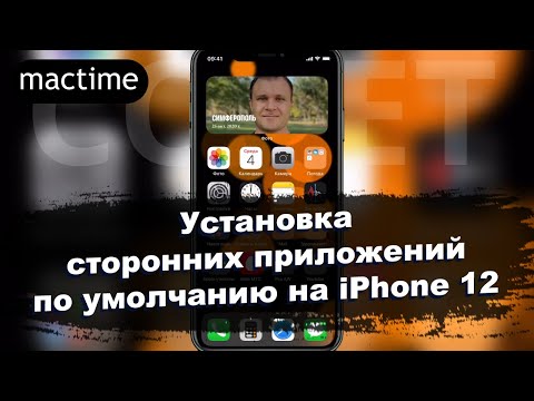 Как установить по умолчанию стороннее приложение на iPhone 12
