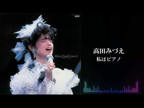 高田みづえ「私はピアノ」（高田みづえ ファイナルコンサート “微笑みとやさしさの中で”より）