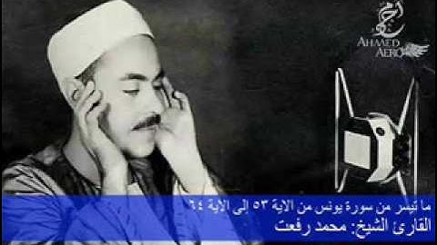 القارئ الشيخ محمد رفعت - ما تيسر من سورة يونس من الاية 53 إلى الاية 64