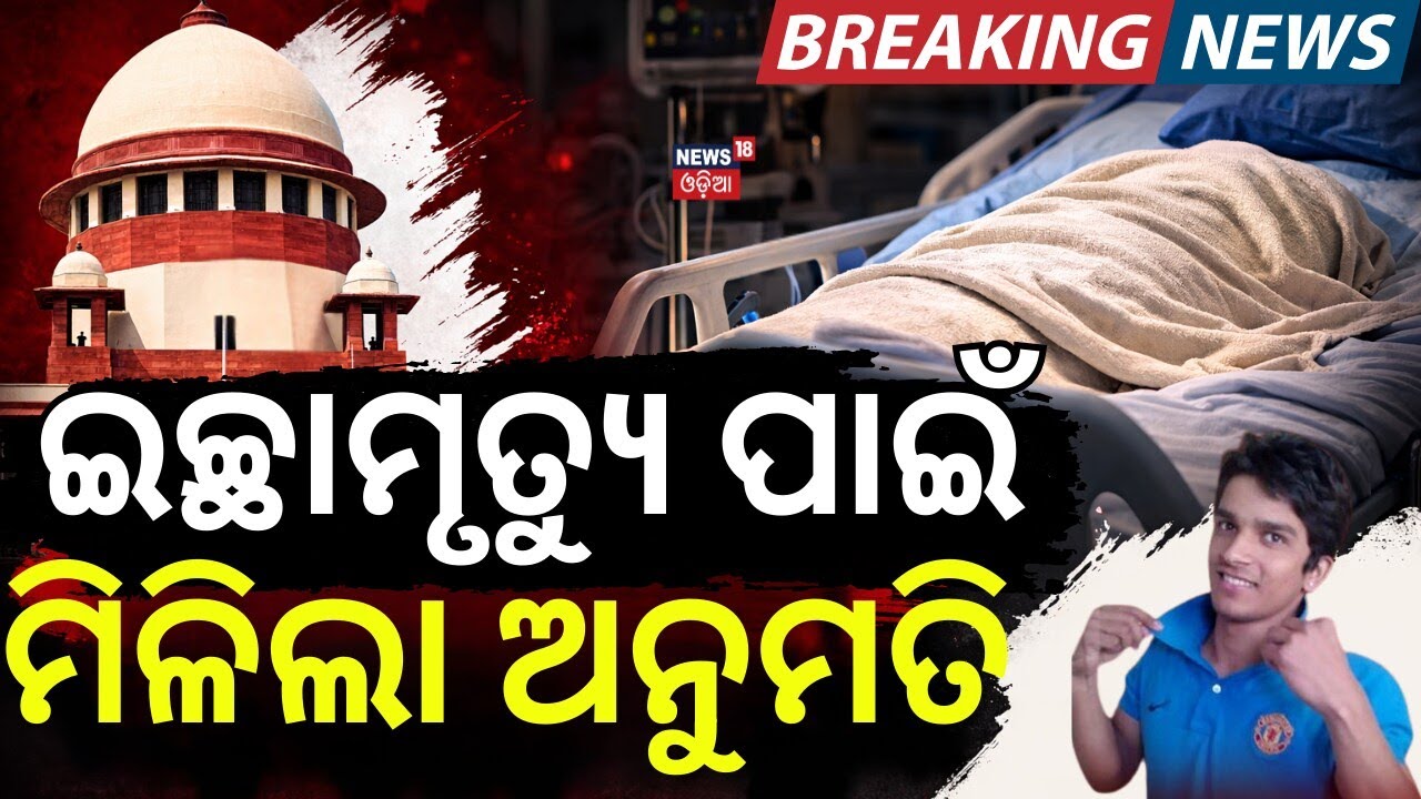 ଇଚ୍ଛାମୃତ୍ୟୁ ପାଇଁ ଅନୁମତି ଦେଲେ ସୁପ୍ରିମକୋର୍ଟ | Supreme Court | Mercy Death | Euthanasia