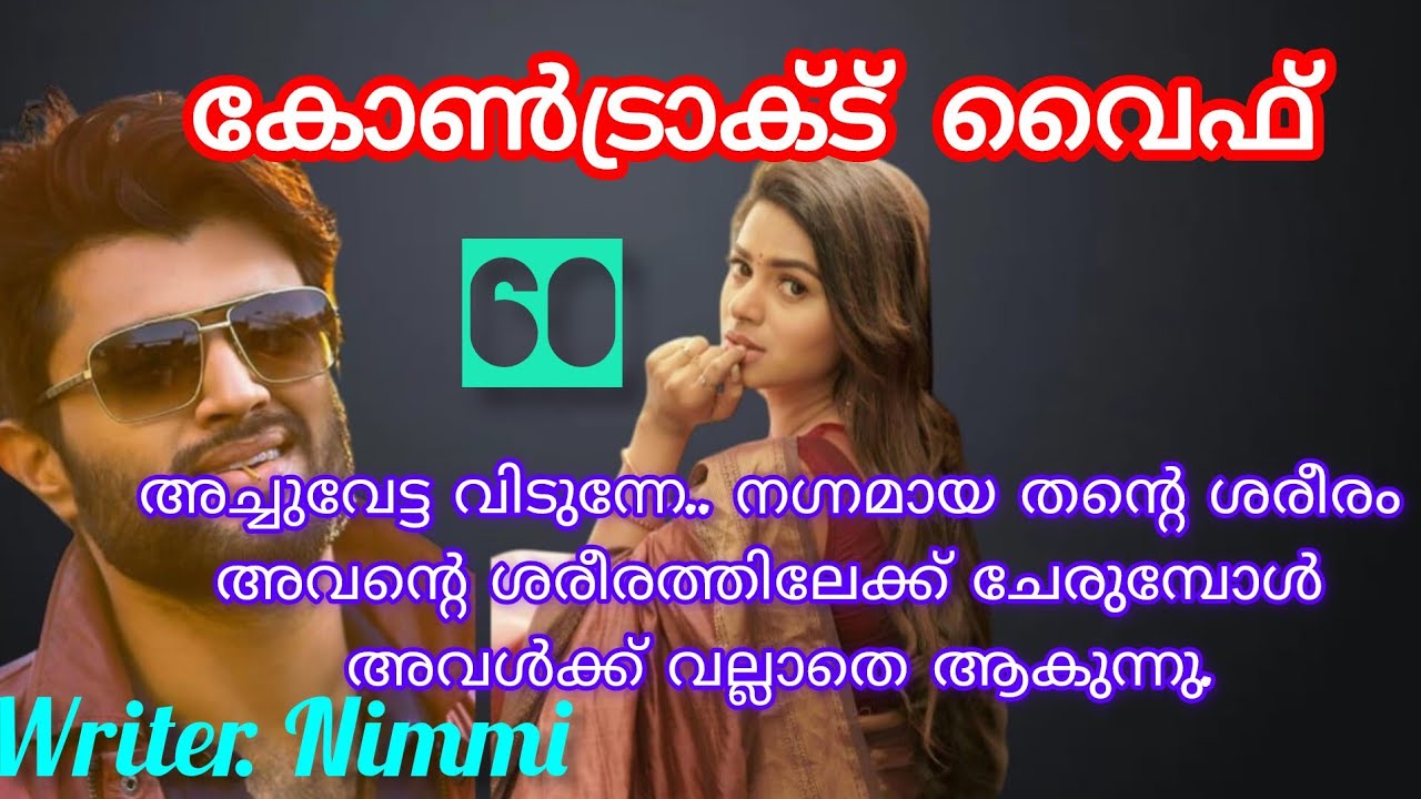 അവന്റെ നഗ്ന മേനിയിൽ അവളുടെ കൈകളും സഞ്ചരിക്കാൻ തുടങ്ങി.... കോൺട്രാക്ട് വൈഫ് ഭാഗം 60