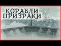 Edu: Корабли-призраки