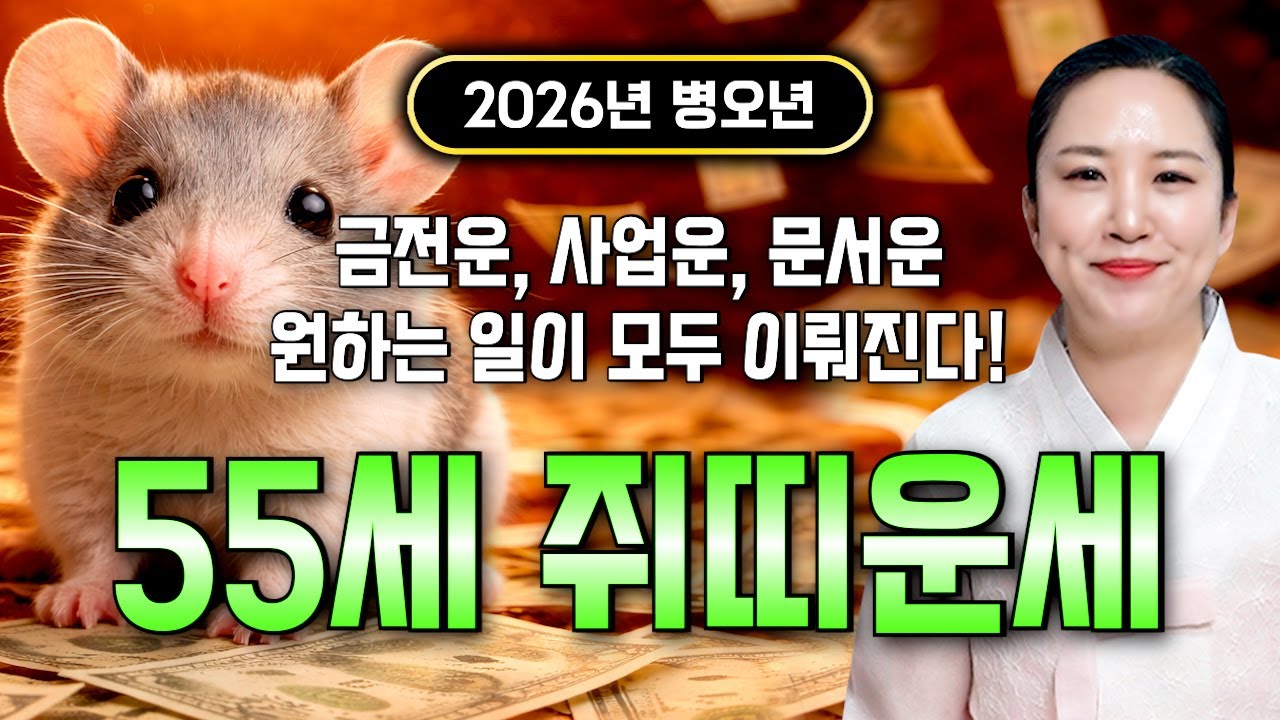 ⭐2026년 병오년 1972년생 55세 쥐띠운세⭐엄청난 대운과 함께 귀인이 찾아온다!! 말년에 금전,재물,문서,귀인까지 다 들어와 초대박나는 72년생 55세 쥐띠 운세!
