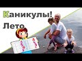 ЗАКОНЧИЛИ 2 КЛАСС. ОЦЕНКИ ♥ ОГОРОДНЫЕ ДЕЛА ♥ Водные пистолеты