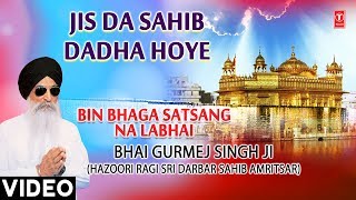 JIS DA SAHIB DADHA HOYE |BHAI GURMEJ SINGH JI(HAZOORI RAGI) | BIN BHAGA SATSANG NA LABHAI