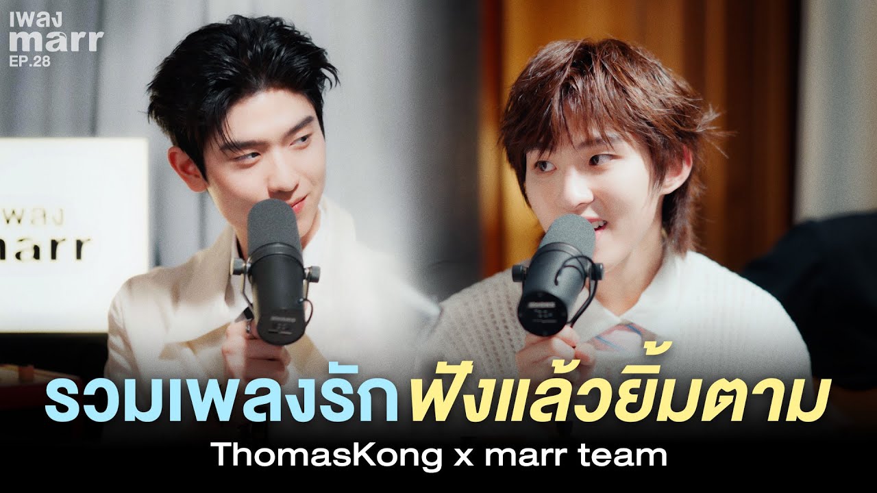 ThomasKong x marr team - รวมเพลงรัก ฟังแล้วยิ้มตาม (Love Songs to Brighten Your Day)