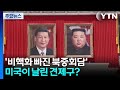 미, 비핵화 빠진 북중회담에 "트럼프-시진핑 북한 비핵화 목표 공유" / YTN