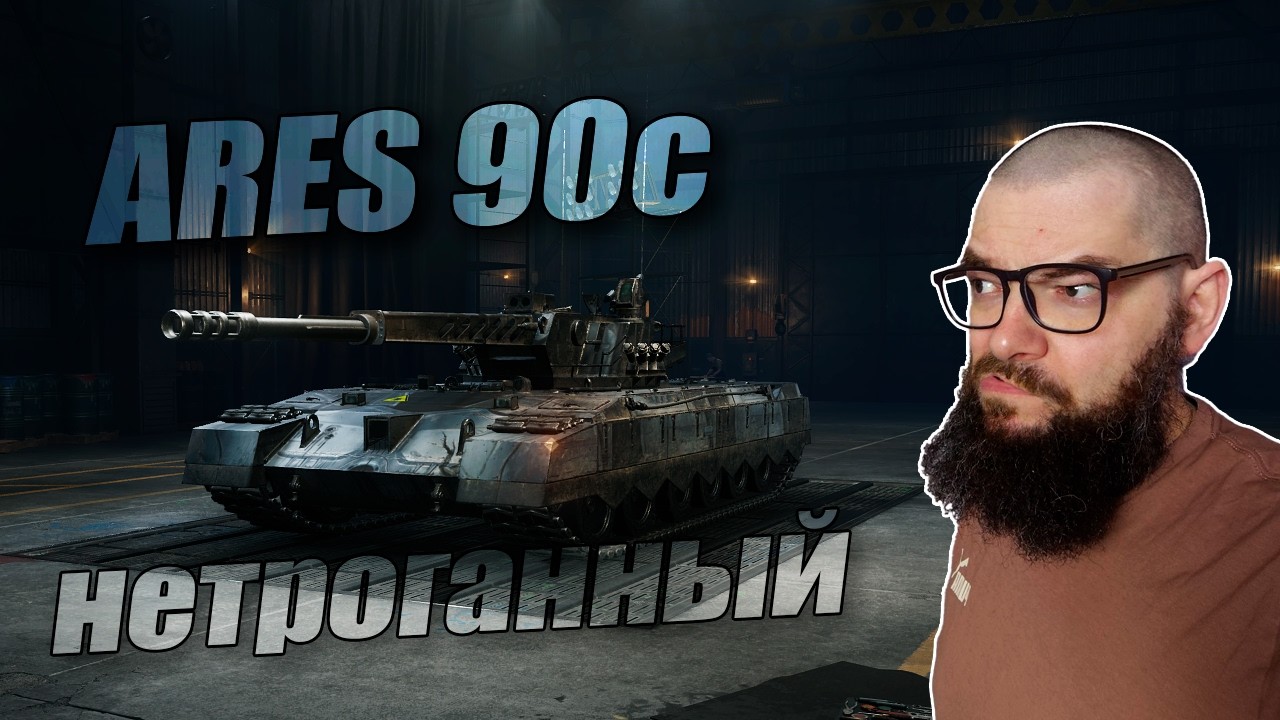 Ares 90c - докачиваем модернизацию пока не понерфили.  World of Tanks.