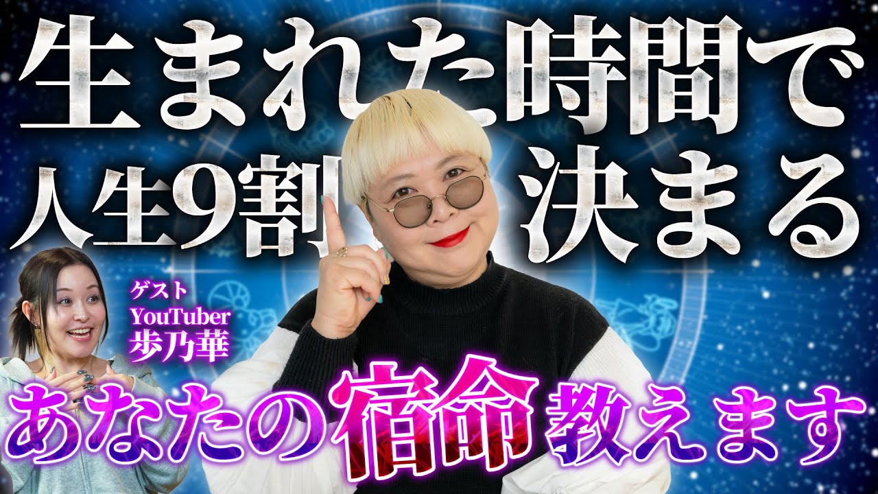 【人生9割の答え】占い師・彌彌告が教えるホロスコープ占い。”生年月日”と