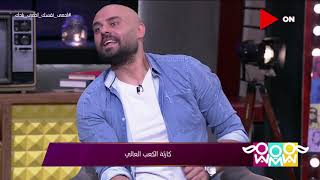 راجل و 2 ستات - أحمد صلاح حسني: أنا بحب الإنسان يبقى على طبيعته