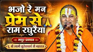 पू. श्री स्वामी कूरेशाचार्य जी महाराज - भजो रे मन प्रेम से राम रघुरैया Bhajo Re Man Prem Se Ram.....