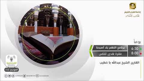 تلاوة من إذاعة القرآن الكريم - عبدالله باخطيب